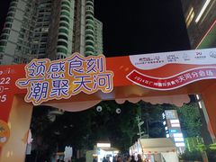 -天河领展广场