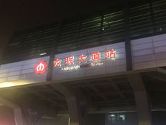 -龙眠大道(地铁站)