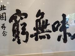 -北园酒家(小北路店)