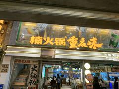 -楠火锅(太古里总店)