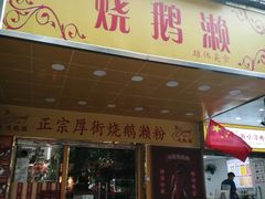 门面-烧鹅濑(西华路店)
