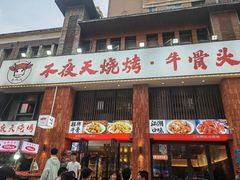-不夜天烧烤牛骨头(南湖店)