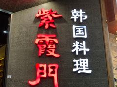 门面-紫霞门韩国料理烤肉(深南东路店)