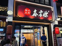 -鑫震源·苏式大虾生煎(山塘街店)