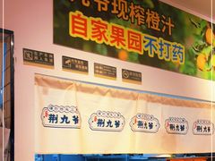 -荆九爷爆炒桥头三嫩(浙大店)
