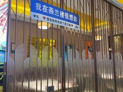 -燕兰楼·清真西北融合菜(亚运村店)