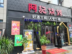 门面-阿记烧烤(大兴新区店)