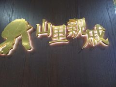 -山里亲戚(淞虹路店)