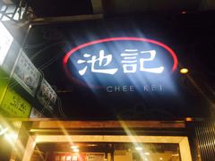 门面-池记(尖沙咀店)