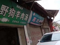 门面-野狗羊肉汤