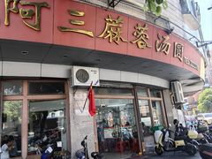-阿三麻蓉汤圆(顺光大厦店)