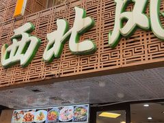 -清真西北风味餐厅