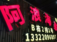 门面-阿浪海鲜连锁加工店(B栋2排1号火车头店)