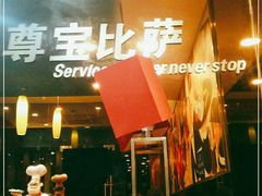 -尊宝比萨(英郡年华店)