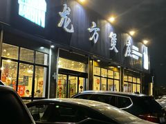 -龙方煲庄(余江路店)