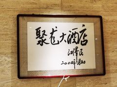 -九华山聚龙大酒店
