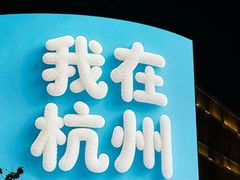 -杭州湖滨in77