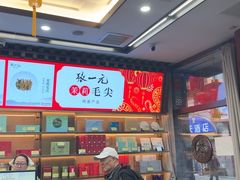 -张一元(总店)