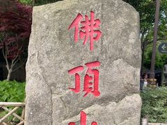 -普陀山风景区-佛顶山