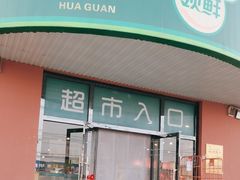 -华冠超市(石楼店)