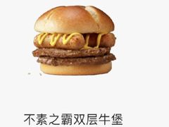 不素之霸双层牛肉堡-麦当劳(电白服务区店)
