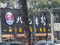 -北海渔村酒楼·粤菜海鲜点心(新华店)
