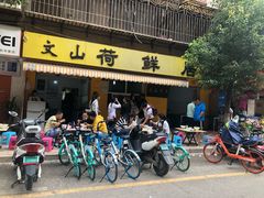 门面-文山荷鲜居(翠湖店)