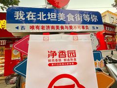 -净香园熟肉(北坦总店)