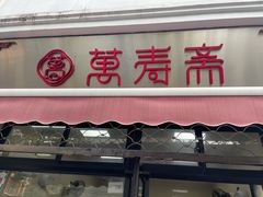 门面-万寿斋(山阴路店)