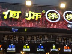 门面-何师烧烤·香辣蟹·川菜·30年老品牌(太古里旗舰店)