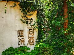 -花间酒庭院餐厅(谷山店)