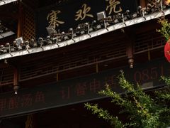 -亮欢寨酸汤鱼(沙冲路店)