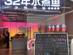 -金鱼盆32年水煮鱼·18秒辣椒炒肉(京西大悦城店)
