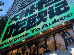 -欧记大排档·景德菜(上海首店)