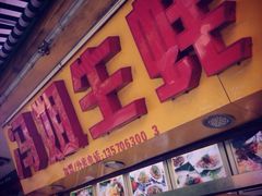 iphone_upload_pic-冯姐生蚝(迎宾广场店)