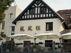 -香港龙凤楼(巨鹿路洋房店)