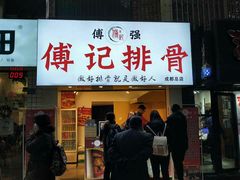 门面-傅强排骨(成都总店)