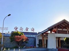 -云南荟·湖畔领宴(领事馆店)