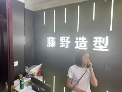 -藤野造型烫发染发