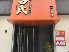 -吕氏焗小鲜•海鲜青岛菜(八大关店)