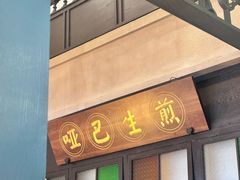 -哑巴生煎(临顿路店)