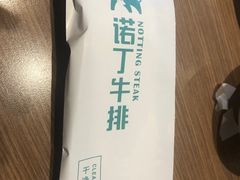 -诺丁牛排(南京江宁万达店)