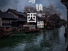 -乌镇西栅景区