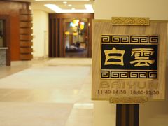 -白云中餐厅·粤菜·亚龙湾喜来登度假酒店