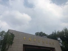-USTC1958东区·by UNILAB