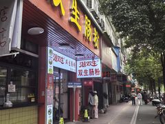 -潮双生·双生肠粉(牌坊街总店)