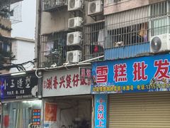 -潮香兴煲仔饭(莲花路店)
