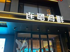 -连鹭海鲜·海肠捞饭·海胆饭(星海店)