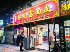 -张明富面皮店(东大街店)