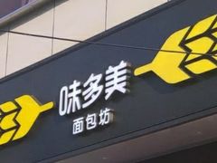 门面-味多美蛋糕(杨闸环岛店)